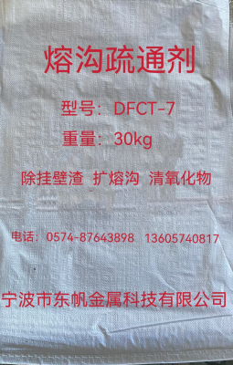 工频炉熔沟疏通剂